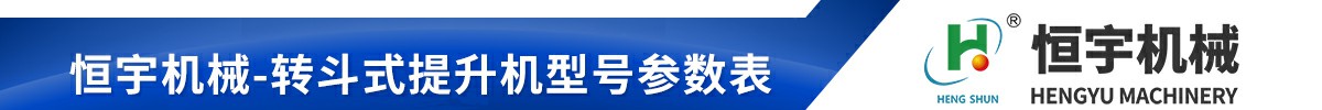不銹鋼z型提升機技術(shù)參數(shù)